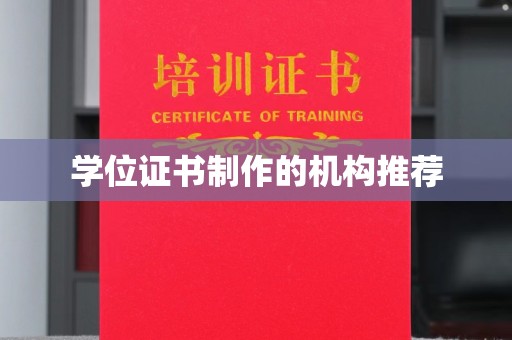 莱芜学位证书制作的机构推荐